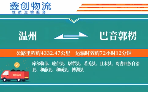 温州到巴音郭楞物流公司