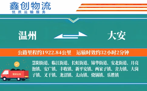 温州到大安物流公司
