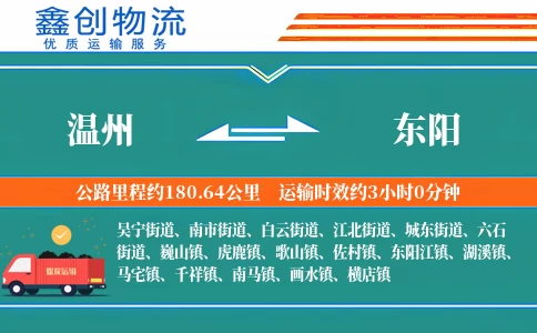 温州到东阳物流公司