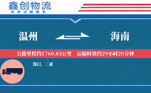 温州到海南物流公司