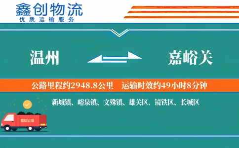 温州到嘉峪关物流公司