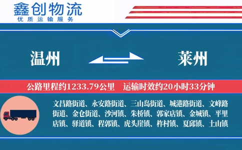 温州到莱州物流公司