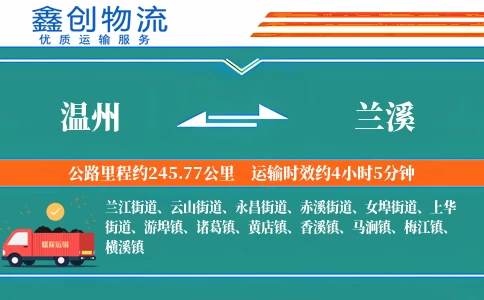 温州到兰溪物流公司