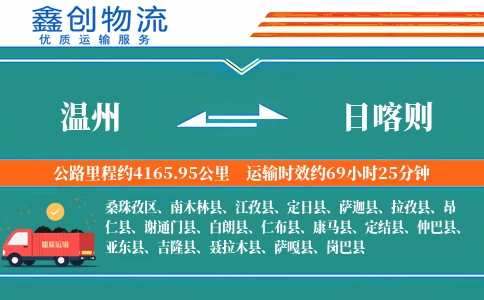 温州到日喀则物流公司