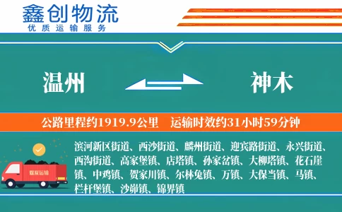 温州到神木物流公司
