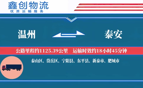 温州到泰安物流公司