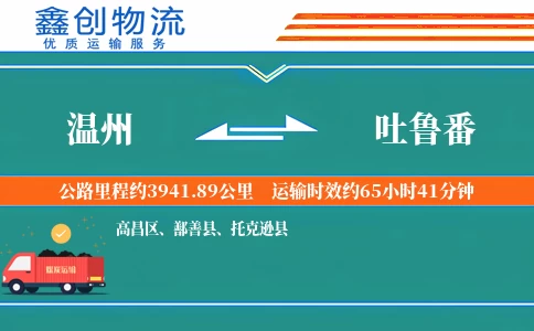 温州到吐鲁番物流公司