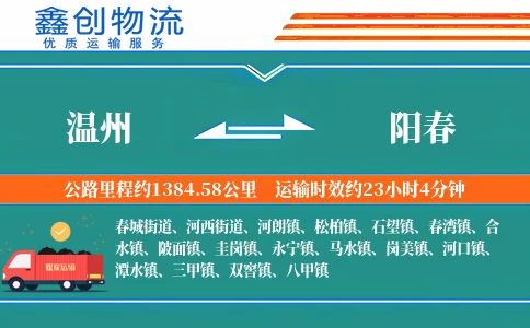 温州到阳春物流公司