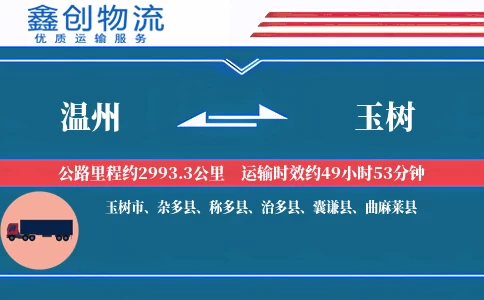 温州到玉树物流公司