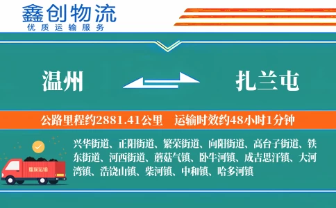 温州到扎兰屯物流公司