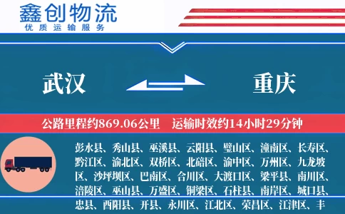 武汉到重庆物流公司