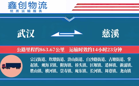 武汉到慈溪物流公司