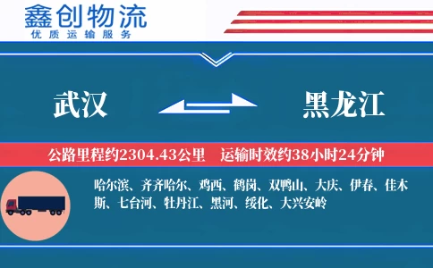 武汉到黑龙江物流公司