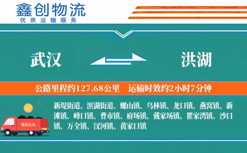 武汉到洪湖物流公司