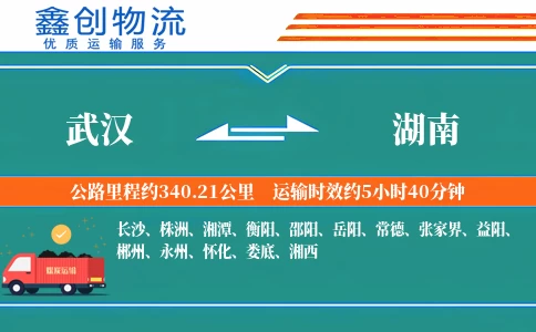 武汉到湖南物流公司