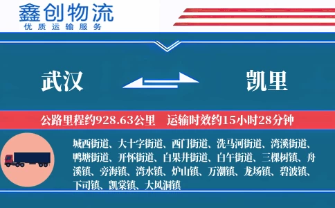 武汉到凯里物流公司