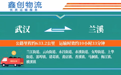 武汉到兰溪物流公司