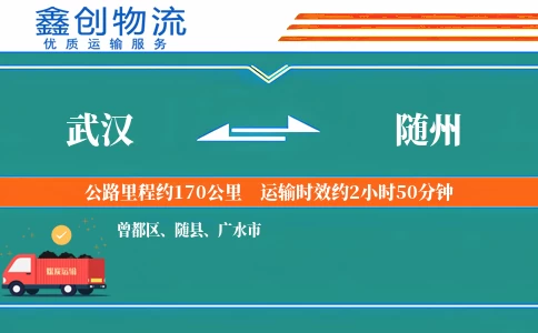 武汉到随州物流公司