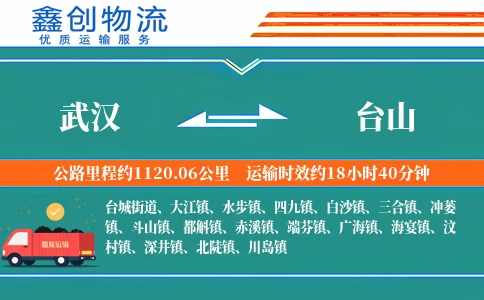 武汉到台山物流公司