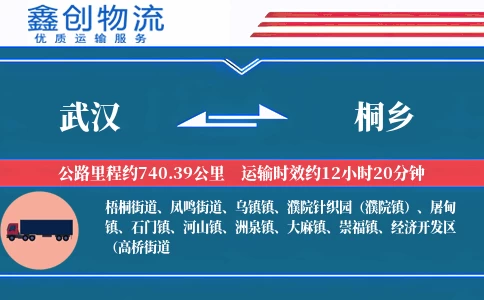 武汉到桐乡物流公司