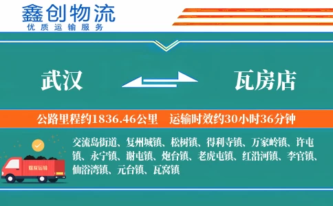 武汉到瓦房店物流公司