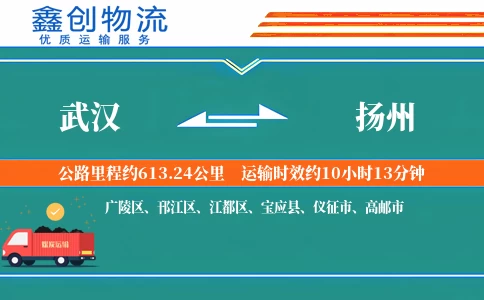 武汉到扬州物流公司