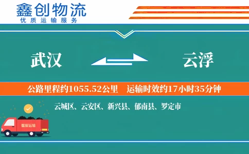 武汉到云浮物流公司