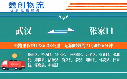 武汉到张家口物流公司