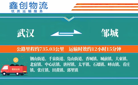 武汉到邹城物流公司