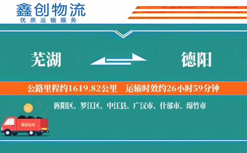 芜湖到德阳物流公司