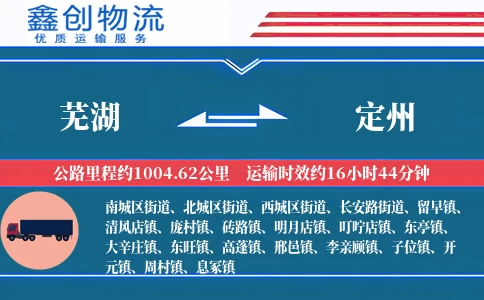 芜湖到定州物流公司