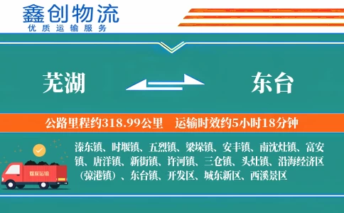 芜湖到东台物流公司