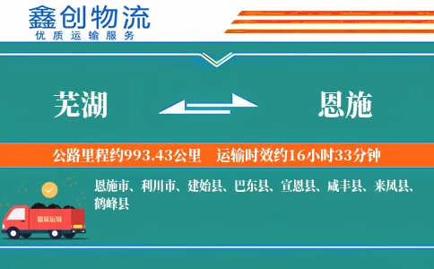 芜湖到恩施物流公司