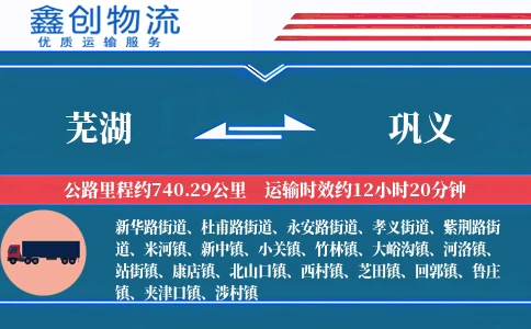 芜湖到巩义物流公司