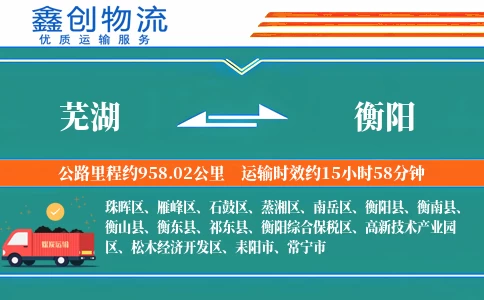 芜湖到衡阳物流公司