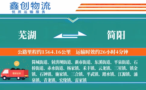 芜湖到简阳物流公司