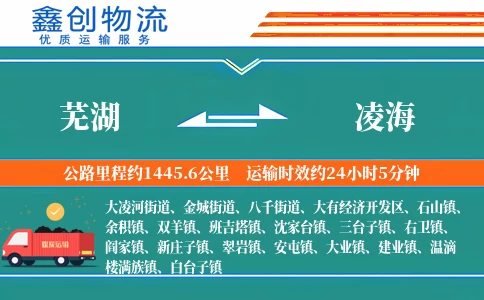 芜湖到凌海物流公司