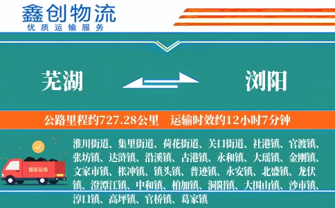 芜湖到浏阳物流公司