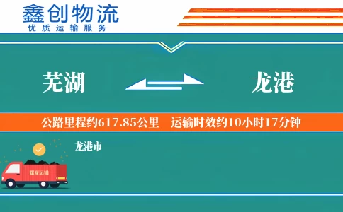 芜湖到龙港物流公司