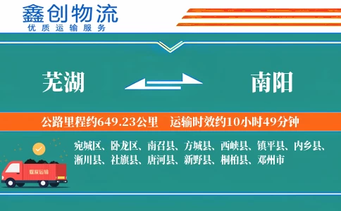 芜湖到南阳物流公司