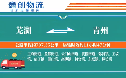 芜湖到青州物流公司