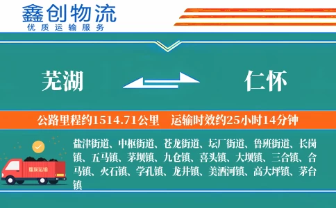 芜湖到仁怀物流公司