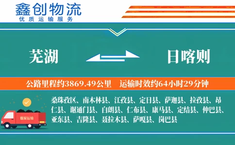 芜湖到日喀则物流公司