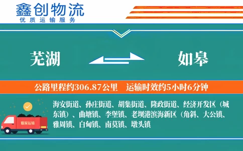 芜湖到如皋物流公司