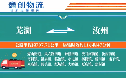 芜湖到汝州物流公司