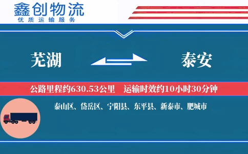 芜湖到泰安物流公司