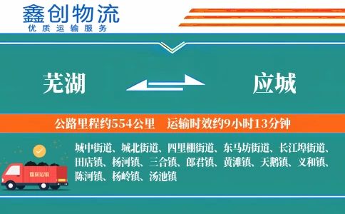 芜湖到应城物流公司