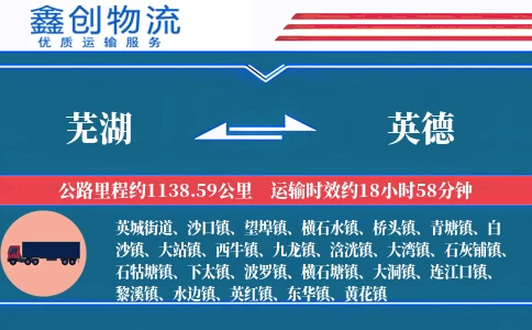 芜湖到英德物流公司