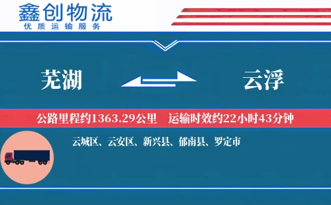 芜湖到云浮物流公司