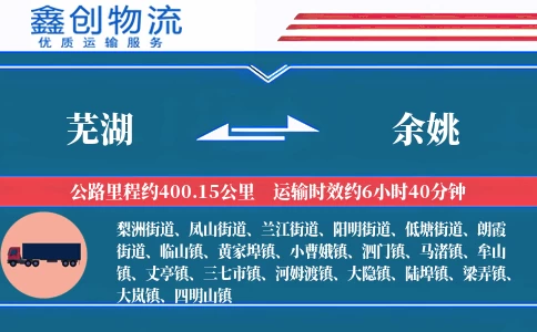 芜湖到余姚物流公司